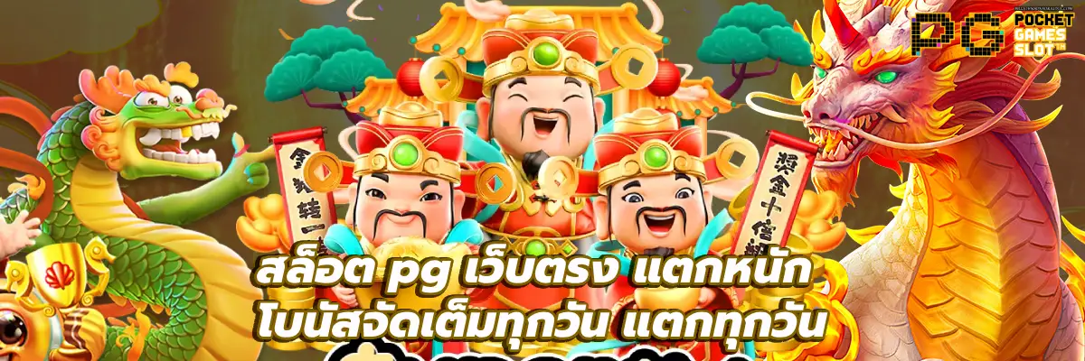 สล็อต pg เว็บตรง แตกหนัก