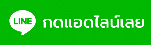 แอดไลน์